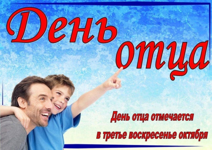 История праздника День отца История праздника День отца.